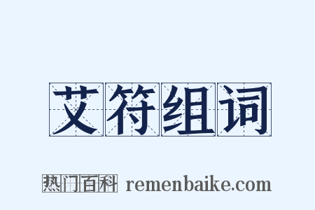 艾符组词是什么意思的图片